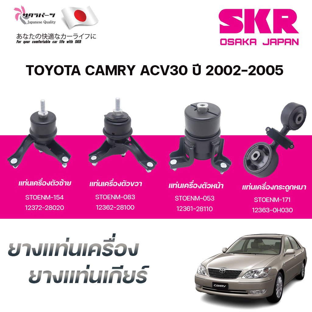 SKR ยางแท่นเครื่อง ยางแท่นเกียร์ TOYOTA CAMRY ACV30 ปี 2002-2005