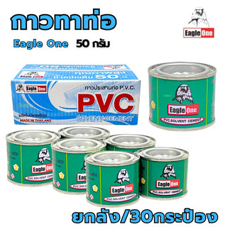 กาวทาท่อ 50g น้ำยาประสานท่อ Eagleone (ยกกล่อง30กระป๋อง) pvc พีวีซี น้ำยาทาท่อ ทาท่อน้ำ