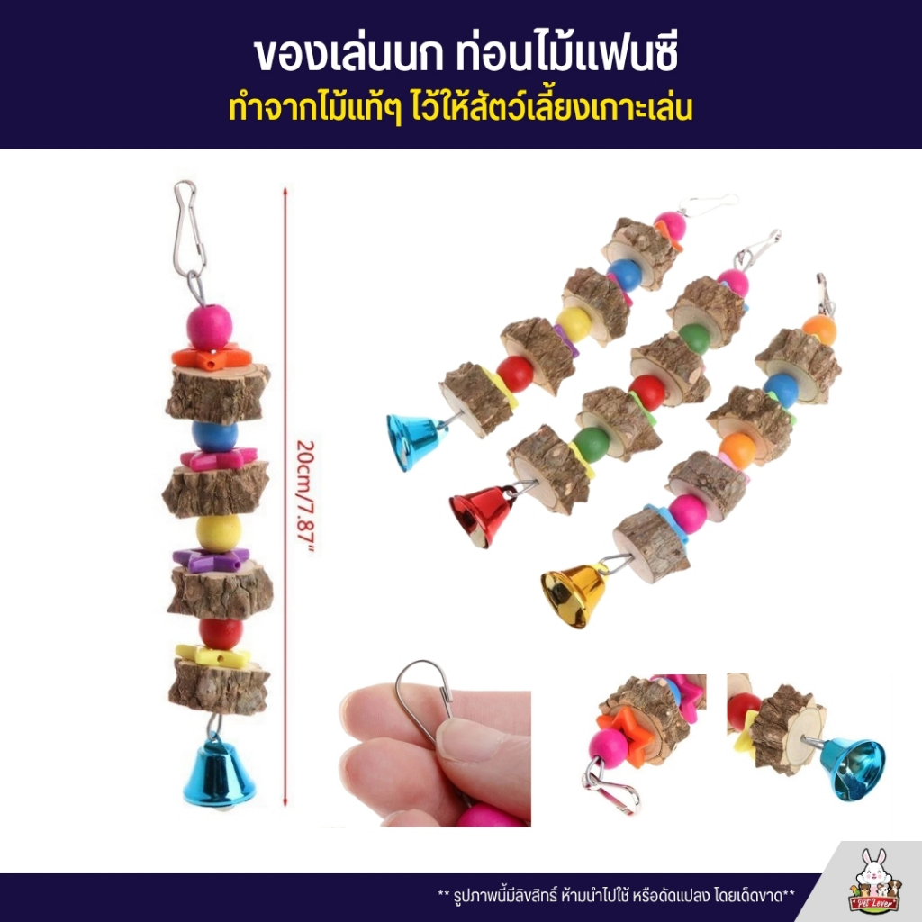 ของเล่นนก ท่อนไม้แฟนซี ทำจากไม้แท้ๆ ไว้ให้สัตว์เลี้ยงเกาะเล่น - รูปที่ 2