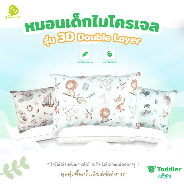 KIDEE 3D - หมอนเด็ก ไมโครเจล ผ้าหุ้มป้องกันไร มีซิปปรับระดับการนอนได้