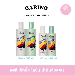 โลชั่นเซ็ทผม แคริ่ง แฮร์เซ็ทติ้งโลชั่น น้ำมันจับลอน ปริมาณ 350 ml.240 มล.( 009 )