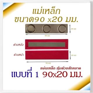 แม่เหล็ก แม่เหล็กติดป้ายชื่อ ป้ายชื่อแม่เหล็ก แม่เหล็กติดแพรแถบ เเม่เหล็กแรงสูง ขนาด 90X20 มม.,75x20 มม. รุ่น แผ่นเหล็ก