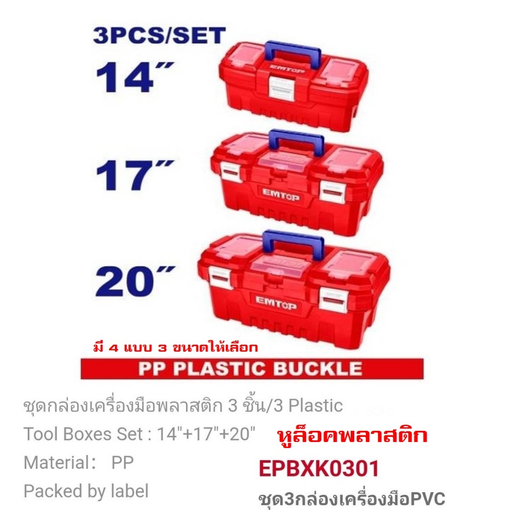 กล่องใส่เครื่องมือช่าง พร้อมถาด 3 ใบ/ชุด ขนาด 14 นิ้ว17 นิ้ว , 20นิ้ว EMTOP รุ่น EPBXK0301 หูล็อคพลาสติก กล่องเก็บเครื่อ