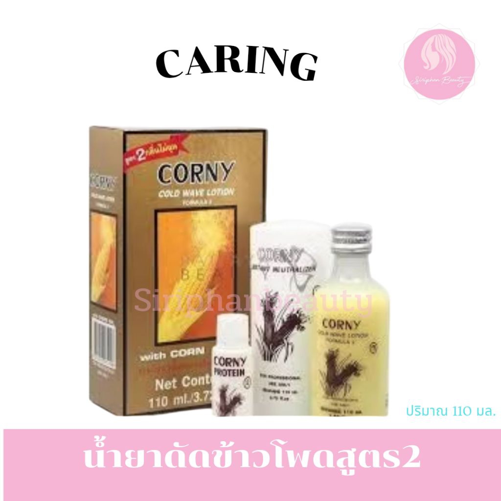 น้ำยาดัดผม แคริ่ง เมจิคซ์ โคลด์ เวฟ โลชั่น สูตร N P R 120 มล.