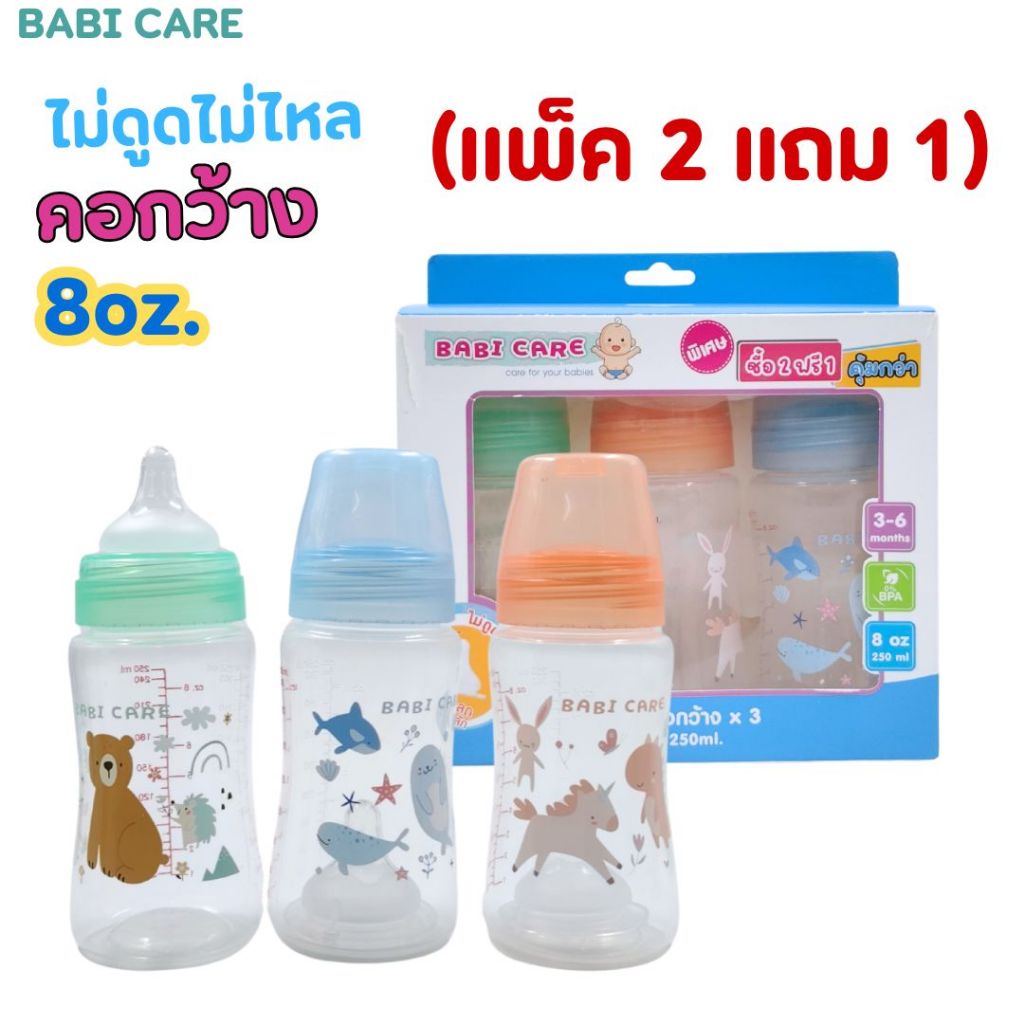 (แพ็ค2 แถม1) ขวดนม เบบี้แคร์ Babi Care คอกว้าง 8oz.มาพร้อมจุกนมไม่ดูดไม่ไหล จุกนมไซส์ M