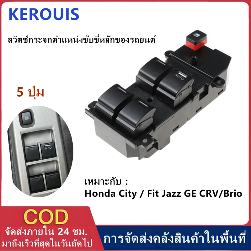 [ຄັງສະໝຸດປາການ] ປຸ່ມສະວິດກະຈົກໄຟຟ້າລົດ (ດ້ານໜ້າຂວາ) 5 ປຸ່ມ ສຳລັບ Honda City/Fit/Jazz/CRV/Brio Gen 1