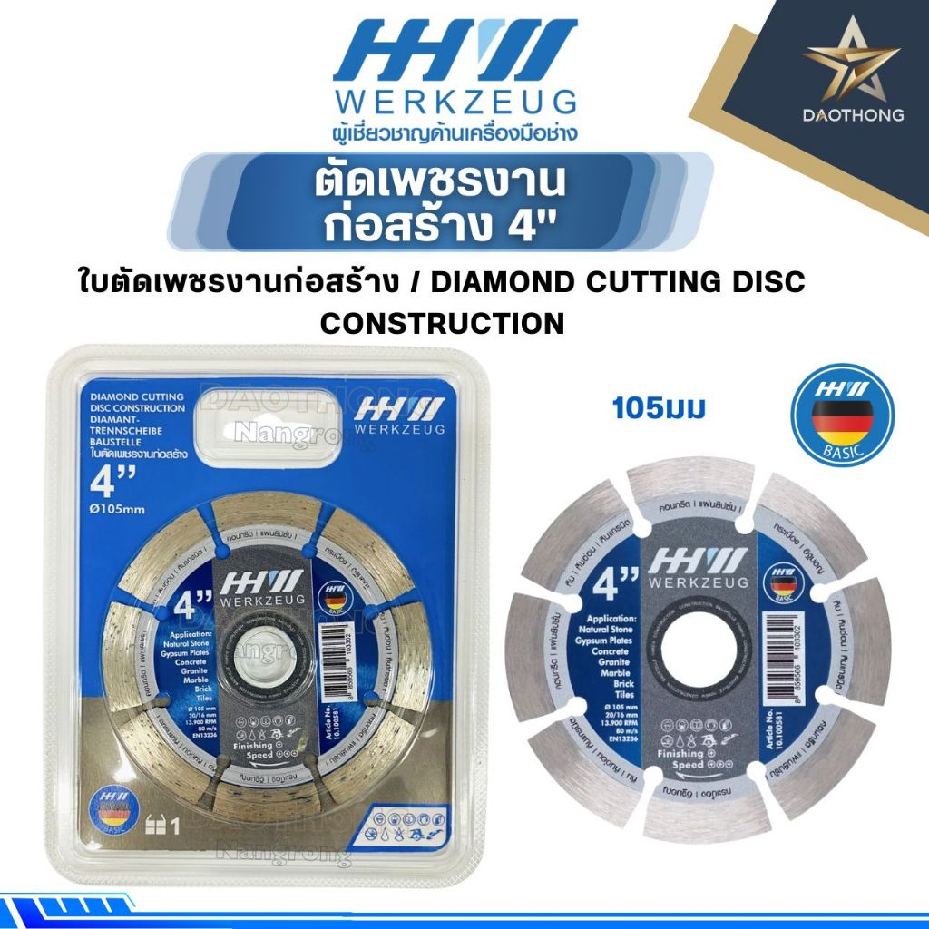 HHW ใบตัดเพชรงานก่อสร้าง 4 นิ้ว DIAMOND CUTTING DISC CONSTRUCTION 10.100581 (xใบ)