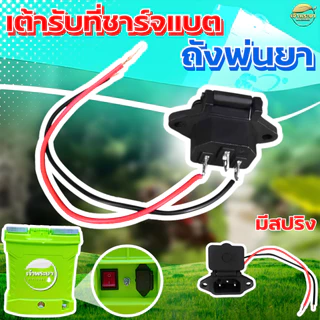 เต้ารับ เต้าเสียบชาจแบต สำหรับถังพ่นยาแบตเตอรี่ ใช้ได้ทุกขนาด (พร้อมสายไฟ 2 เส้น) เต้าเสียบ เครื่องพ่นยาแบต