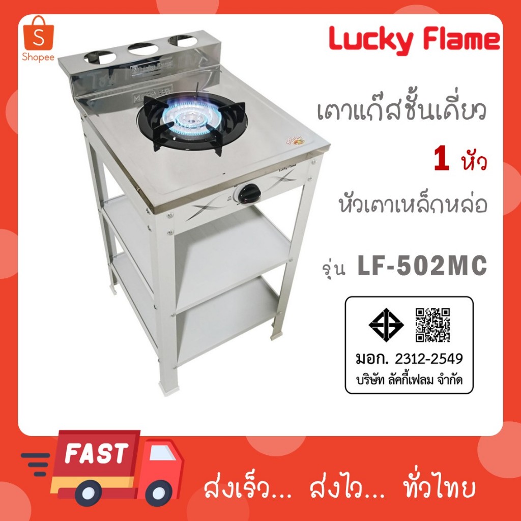Lucky Flame เตาแก๊สชั้นเดี่ยวสีเทา หน้าสแตนเลส หัวเหล็กขนาด 5 นิ้ว รุ่น LF-502MC