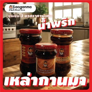 ⚡️⚡️ LaoGanMa เซ็ทสุดคุ้ม 3ขวด 🌶️ น้ำพริกเหล่ากันมา  รวมรสชา…