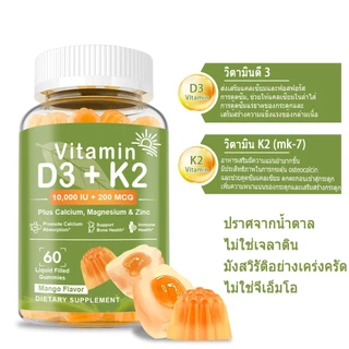 ISNIH วิตามิน D3 K2 กัมมี่ Vitamin D3 K2 Gummies 10000IU+200MCG Magnesium แมกนีเซียม เสริมสร้างสุขภาพกระดูกและหัวใจ