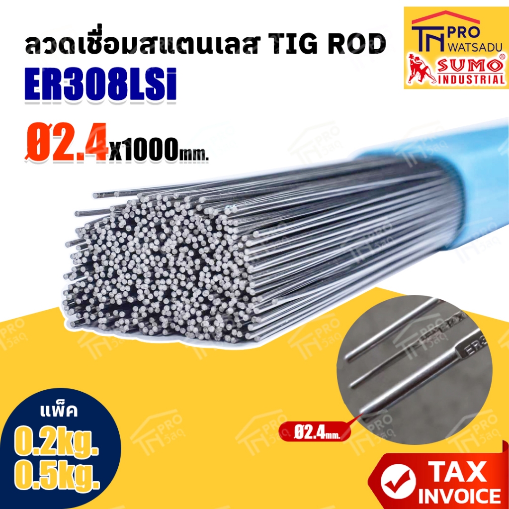 [แพ็ค 0.2kg I 0.5kg] SUMO ลวดเติมอาร์กอน สแตนเลส TIG ER-308LSi 2.4x1000mm [ไม่สั่งร่วมกับสินค้าอื่น]
