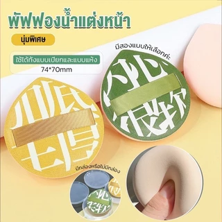 พัฟแป้งฝุ่น ทรงหยดน้ำ ขนาดใหญ่ หนานุ่มไม่ระคายผิว พัฟแต่งหน้า พัฟคุชชั่น