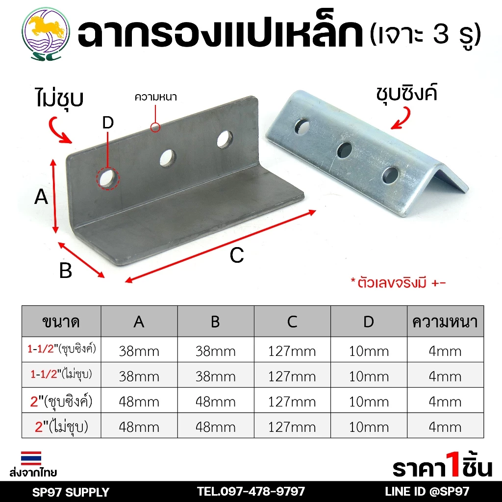 SC ตราม้า ฉาก รองแปเหล็ก ขนาด 1.5 นิ้ว และ 2 นิ้ว เจาะ 3 รู จำนวน 1 ชิ้น เหล็กหนา 4.5 มิล รู 10 มิล