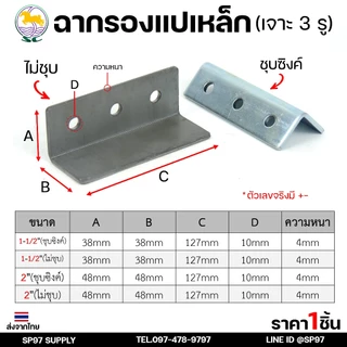 SC ตราม้า ฉาก รองแปเหล็ก ขนาด 1.5 นิ้ว และ 2 นิ้ว เจาะ 3 รู จำนวน 1 ชิ้น เหล็กหนา 4.5 มิล รู 10 มิล