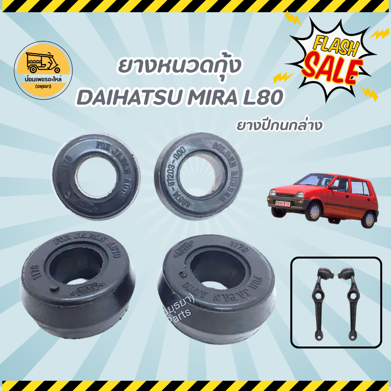 ยางหนวดกุ้ง ไดฮัทสุ มิร่า DAIHATSU MIRA L80 ยางปีกนกล่าง ไดฮัทสุ มิร่า