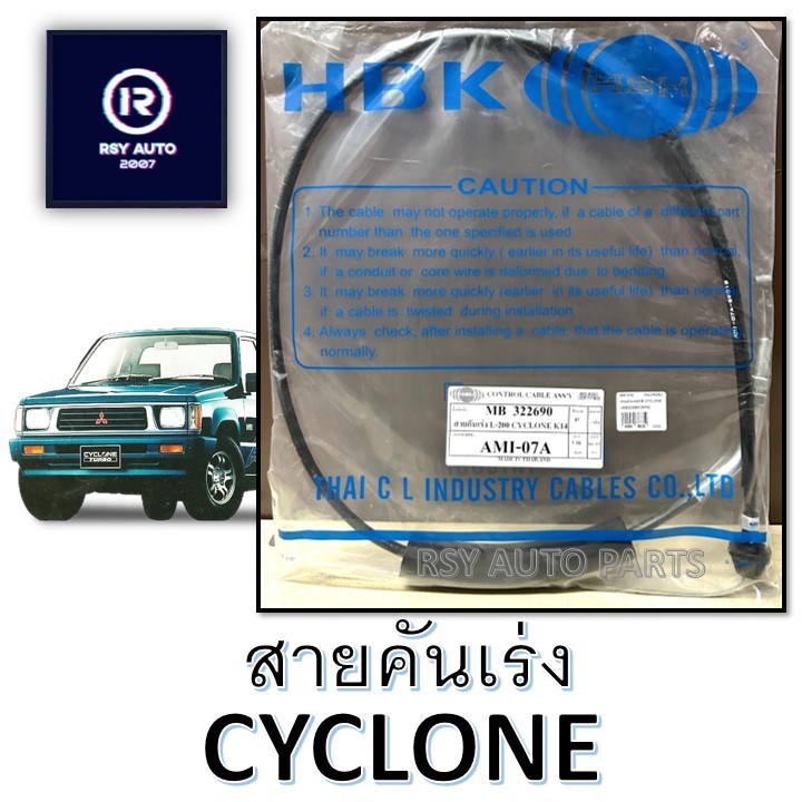 สายคันเร่ง MITSUBISHI L200-ไซโคลน,K14 (MB-322690) AMI-07A