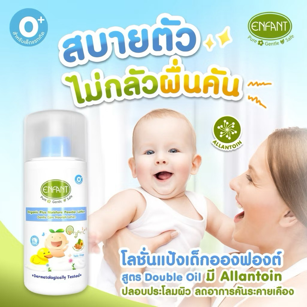 พร้อมส่ง🧸ENFANT 🧸(อองฟองต์) Organic Plus Moisture PowderLotion โลชั่นแป้ง ใช้ได้ตั้งแต่แรกเกิด ขนาด250ml.