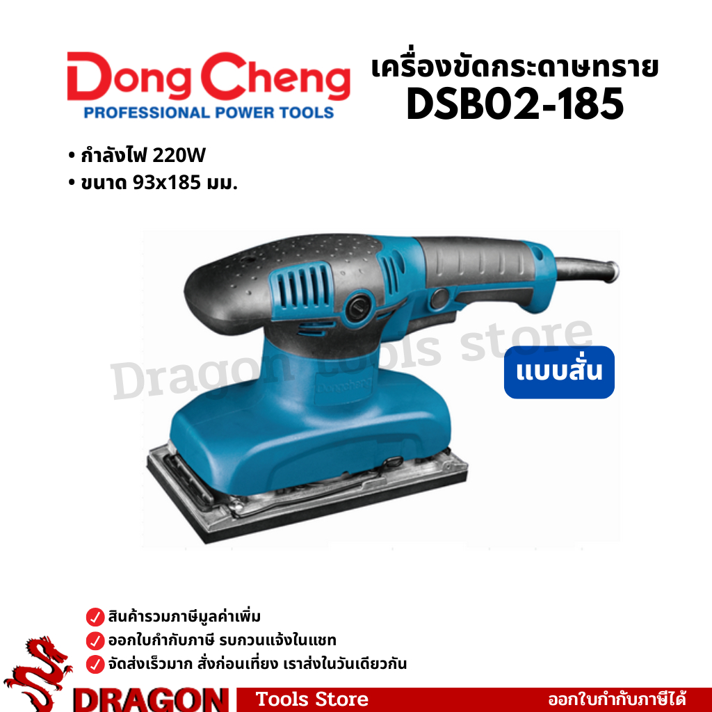 DSB03-185 เครื่องขัดกระดาษทราย แบบสั่น Dongcheng(DCดีจริง) DSB02-185 DSB03-100S