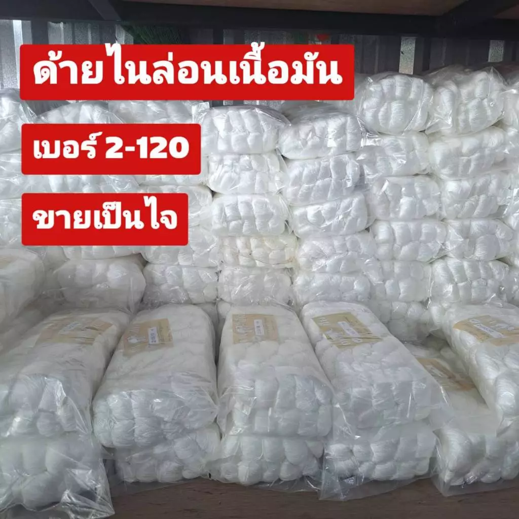 ด้ายไนล่อน(แบบมัน) ด้ายผูกเบ็ด ด้ายเชือกว่าว ด้ายเย็บรองเท้า ด้ายผูกแห (ขายเป็นไจ)