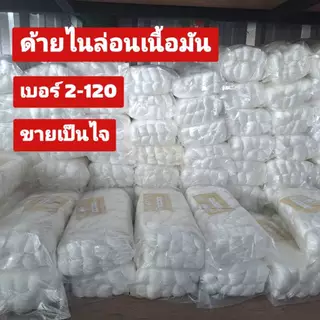 ด้ายไนล่อน(แบบมัน) ด้ายผูกเบ็ด ด้ายเชือกว่าว ด้ายเย็บรองเท้า ด้ายผูกแห (ขายเป็นไจ)