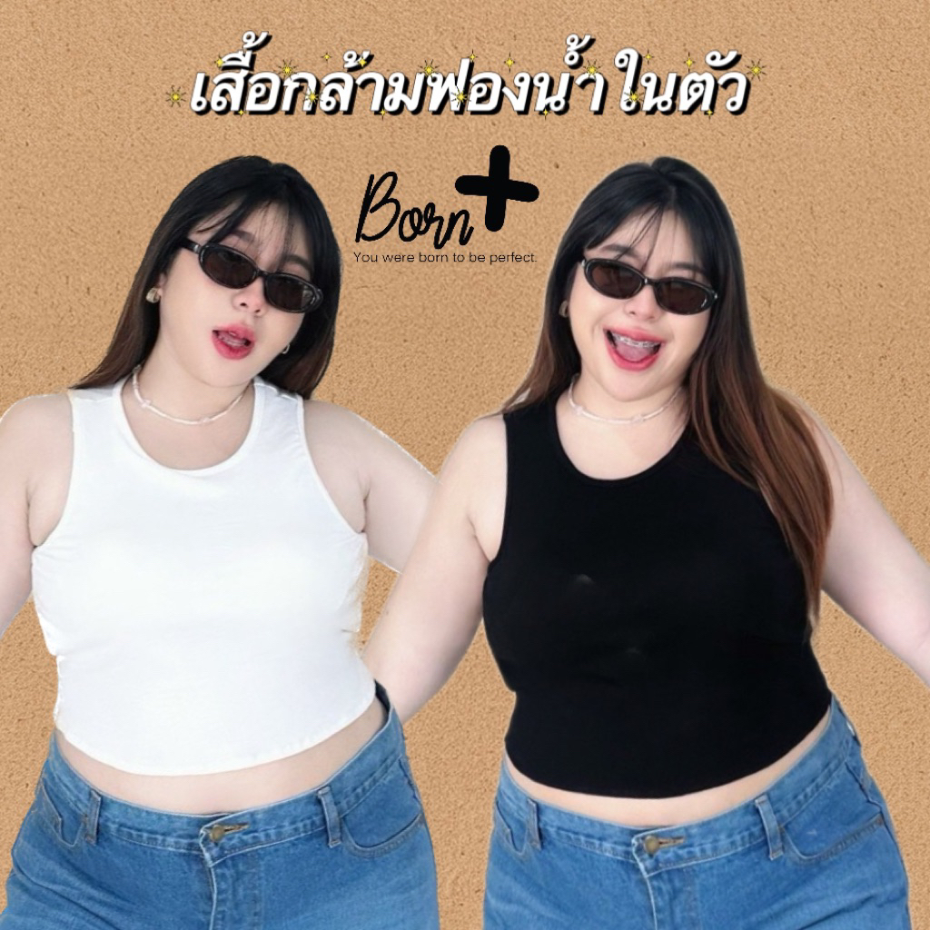 Bornplusเสื้อกล้ามครอปฟองน้ำไซส์ใหญ่