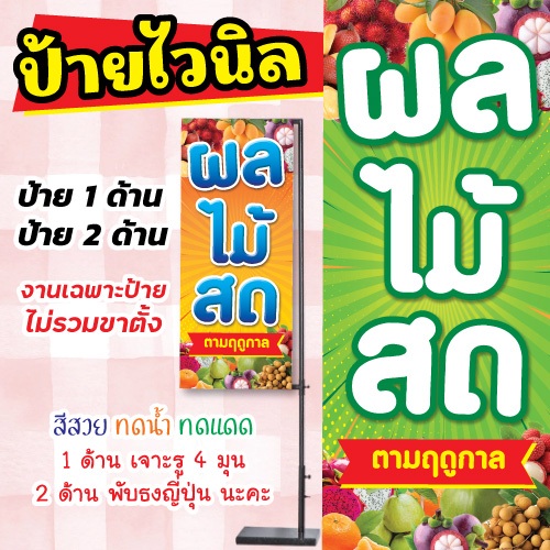 ป้ายไวนิล ป้ายผลไม้สด ทดแดด ทนฝน สีสวย พร้อมส่ง