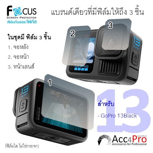 Focus Film ฟิล์ม Gopro Hero 13,12,11,10,9 ไม่ใช่กระจก เลือกให้ตรงรุ่นตอนสั่งซื้อ
