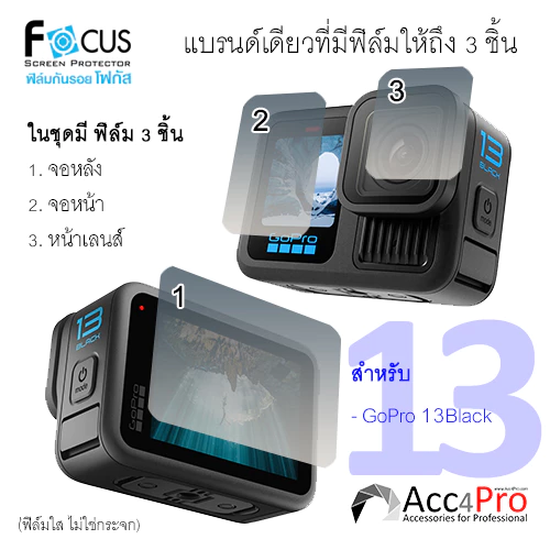 Focus Film ฟิล์ม Gopro Hero 13,12,11,10,9 ไม่ใช่กระจก เลือกให้ตรงรุ่นตอนสั่งซื้อ