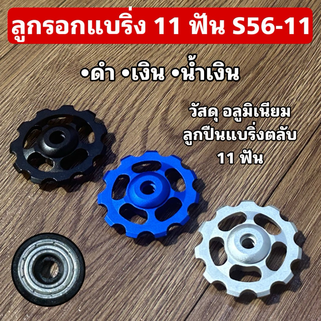 ลูกรอกแบริ่ง 11 ฟัน S56-11
