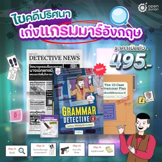 หนังสือ Grammar Detective ไขคดีปริศนา อ่านไปสืบไป เก่งแกรมมาร์ไม่รู้ตัว ภาษาอังกฤษ By KruDew OpenDurian KDBS