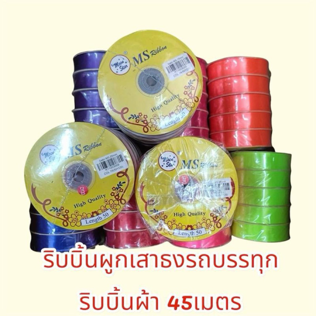 ริบบิ้นผูกเสาธงรถบรรทุก ริบบิ้นผ้า Car รถจักร รถยนต์