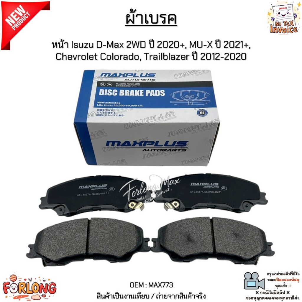 ผ้าเบรค ผ้าเบรก หน้า Isuzu D-Max 2WD ปี 2020+, MU-X ปี 2021+, Chevrolet Colorado, Trailblazer ปี 2012-2020 #MAX773