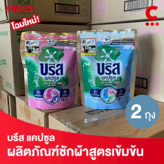 บรีส แคปซูล คลีน แอนด์ ไฮยีน พลัส ผลิตภัณฑ์ซักผ้าสูตรเข้มข้น 18 ชิ้น 189 กรัม แพ็ค 2 ถุง
