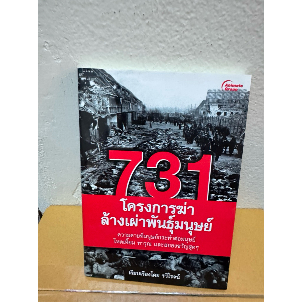 731 โครงการฆ่าล้างเผ่าพันธุ์มนุษย์