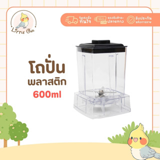 ชุดโถ+ใบมีดรุ่น พร้อมฝา Polycarbonate ขนาด0.6 ลิตร ทนแรงกระแ…