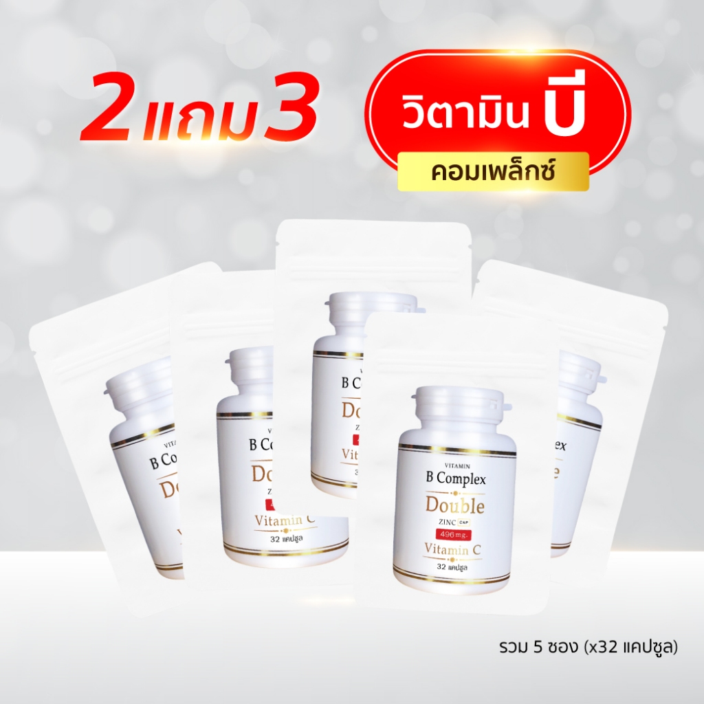 B Complex 2แถม3 (32แคปซูล/ซอง) วิตามิน บี คอมเพล็กซ์ ดับเบิ้ล ซิงค์ Vitamin B Complex Double Zinc (บ