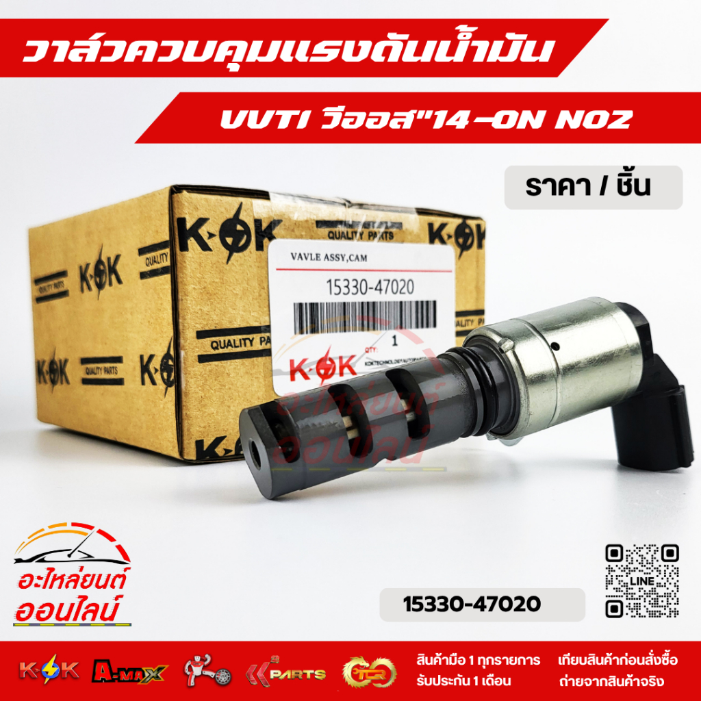 วาล์วควบคุมแรงดันน้ำมัน VVTI แท้นอก วีออส"14-ON N02#15330-47020