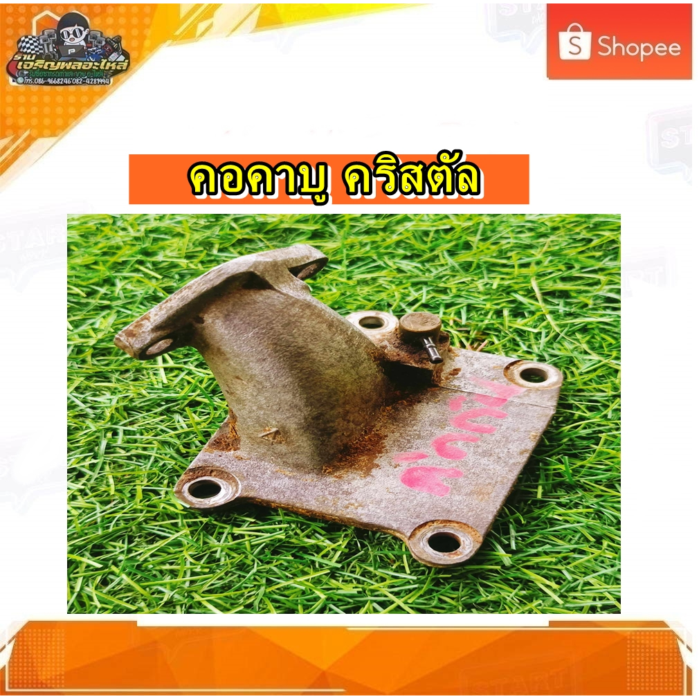 คอคาบู แป้นหรีด คอหรีด แป้นคาบู  Suzuki Crystal ,คริสตัล RC80/RC100,สวิง,อาซี 100 แท้ มือสอง