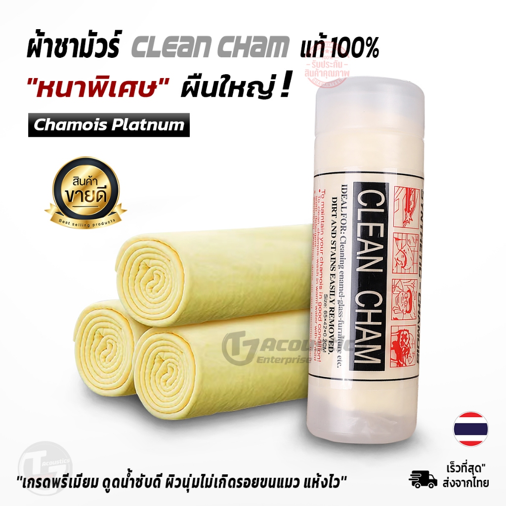 Chamois ผ้าชามัวร์ แท้100% เกรดพรีเมียม หนาพิเศษ ผืนใหญ่ นุ่มดูดซับน้ำได้ดี ผ้าเช็ดรถยนต์ ผ้า Clean Cham