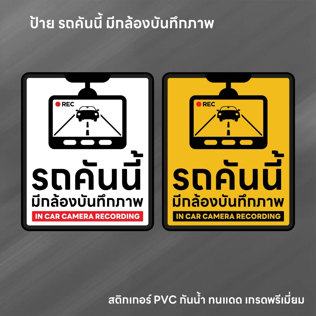 (N256) รถคันนี้มีกล้องบันทึกภาพ ป้ายสติกเกอร์ติดรถ ป้าย CCTV ติดรถ สติกเกอร์ PVC กันน้ำ ทนแดด ลอกออกไม่ทิ้งคราบกาว