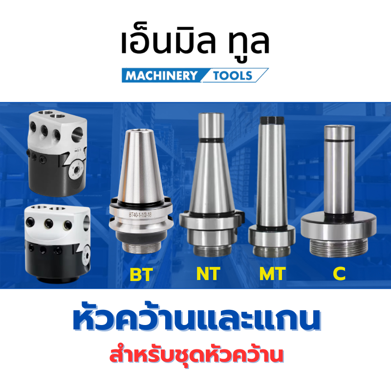 หัวคว้านและแกน สำหรับชุดหัวคว้าน - BORING HEAD