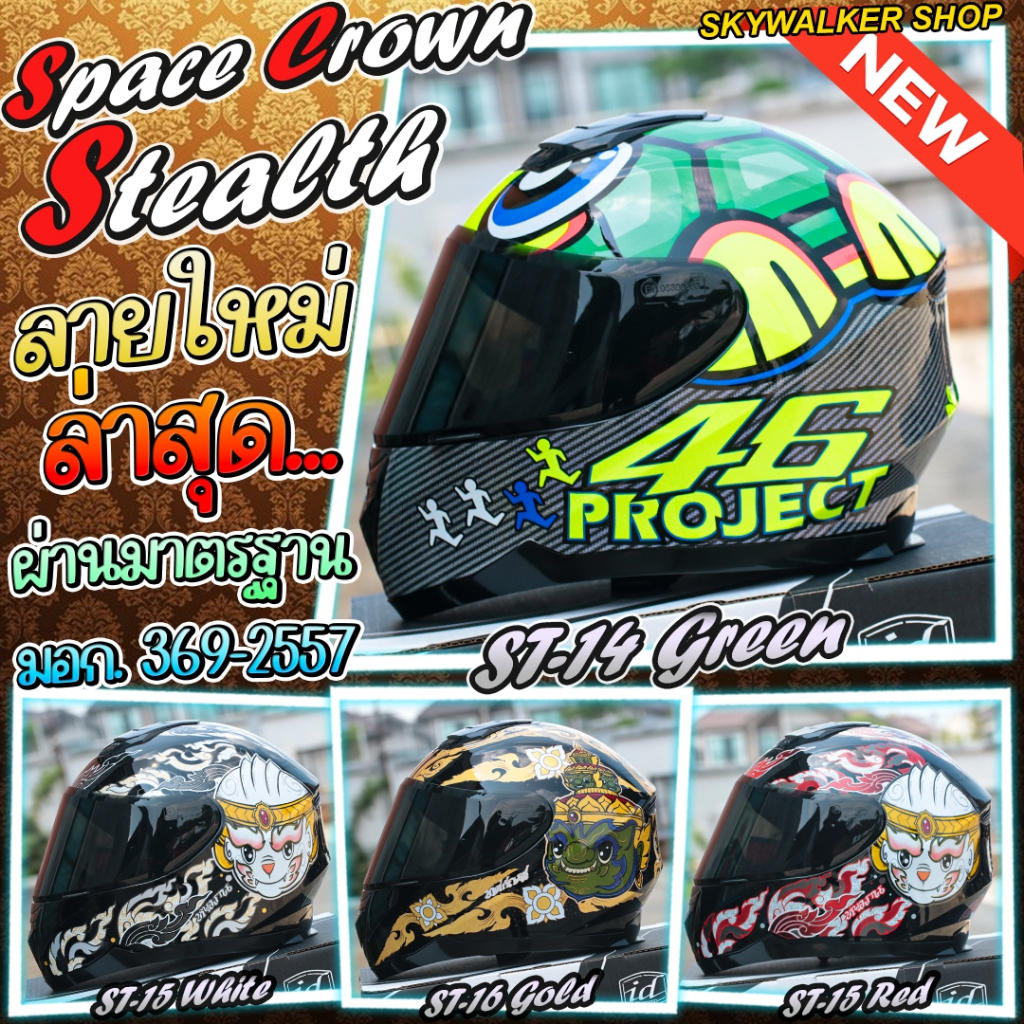 หมวกกันน็อค Space Crown รุ่น Stealth แบบเต็มใบ สินค้าใหม่ล่าสุด2025 มาตรฐาน มอก.เบอร์ L ( วัดรอบศร๊ษะได้59-60 Cm.)