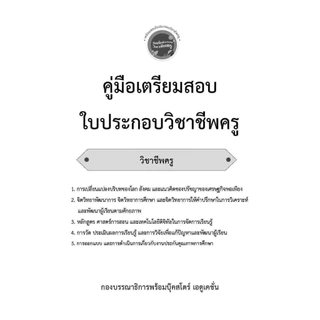 หนังสือคู่มือเตรียมสอบใบประกอบวิชาชีพครู (วิชาชีพครู)