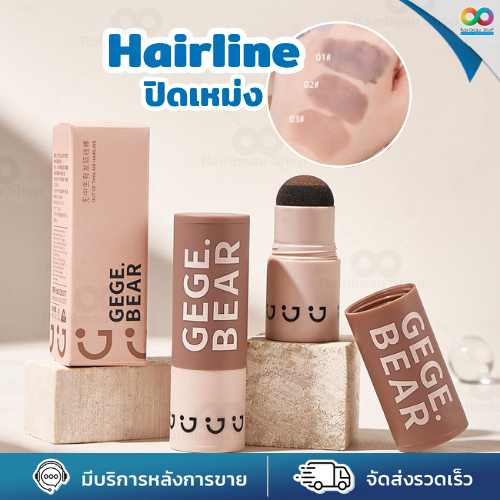 RAINBEAU Hairline ปิดเหม่ง ปิดผมบาง ปิดหงอก กันน้ำ กันเหงื่อ สีสม่ำเสมอ ไม่เป็นก้อน ปลอดภัย ขนาดเล็ก เหมาะสำหรับพกพา