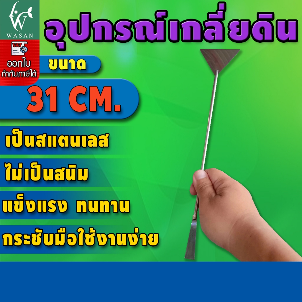 อุปกรณ์เกลี่ยดิน Duck แบบสแตนเลส (ถูกที่สุด🔥 ดีที่สุด🔥) BY วสันต์อุปกรณ์ปลาสวยงาม