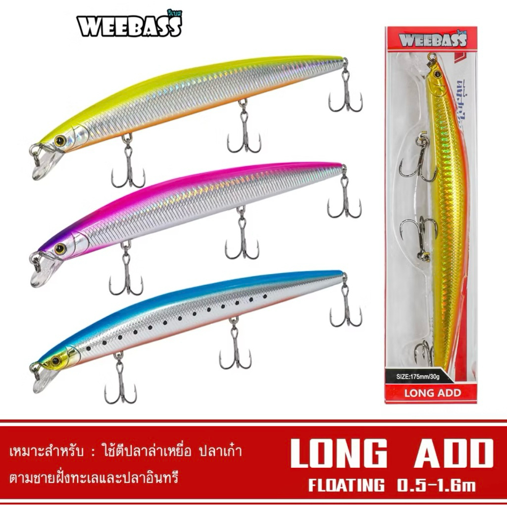 WEEBASS LURE (เหยื่อปลั๊ก) - รุ่น LONG ADD FLOATING  175mm/30g