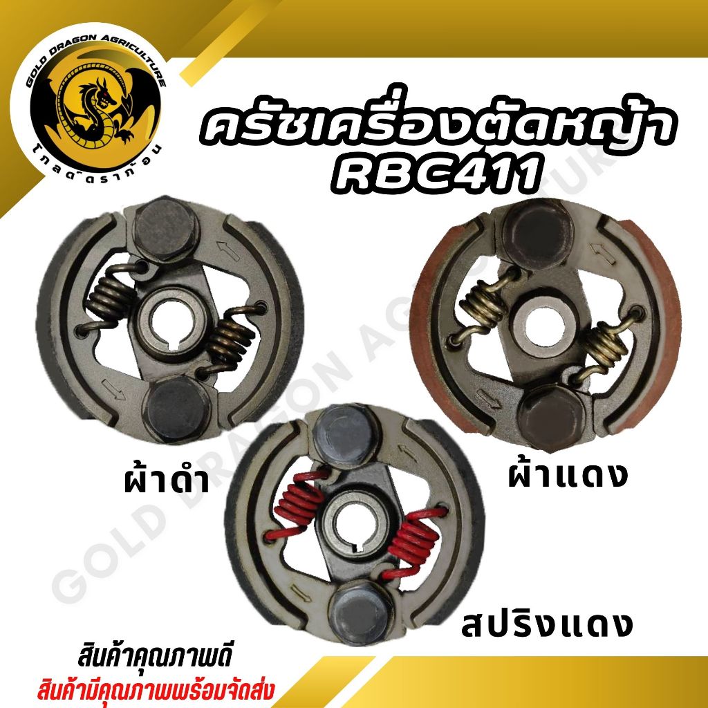 คลัช คลัท ครัชเครื่องตัดหญ้า RCB411 (2 ก้อน) แบบธรรมดา,ผ้าแดง,สปริงแดง สินค้ามีคุณภาพ HL (SPARE-N)
