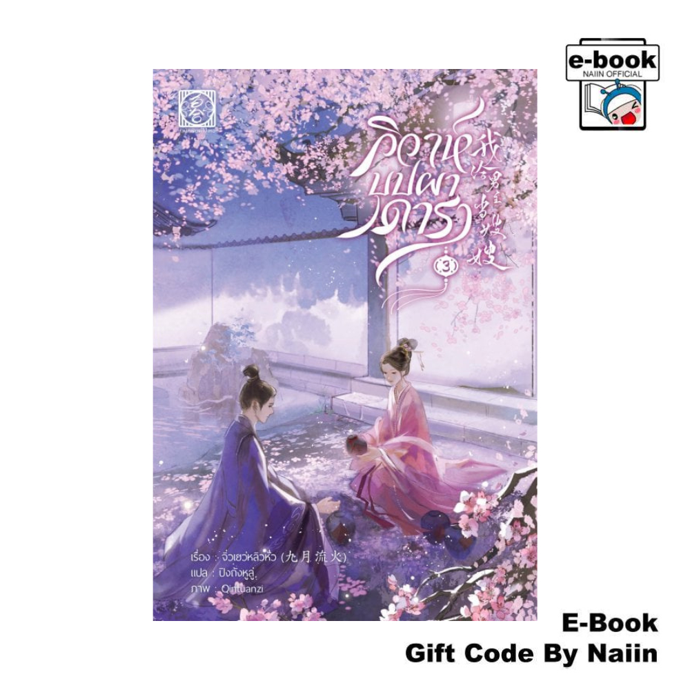 [E-Book Digital code] วิวาห์บุปผาดารา เล่ม 3 - ไป่เหอ