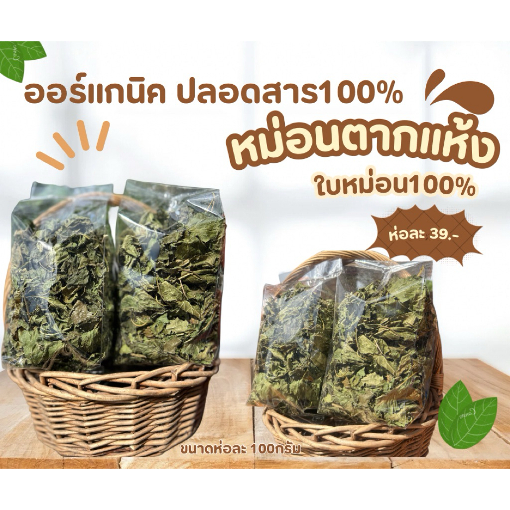 ใบหม่อนแห้ง 100กรัม ใบหม่อนตากแห้ง ทำเองทุกขั้นตอน ออร์แกนิค 100% ใบหม่อน ใบมอญ